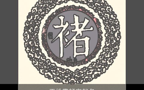 王姓带畅字起名