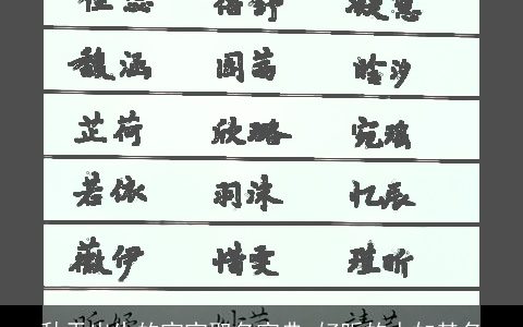 秋天出生的宝宝取名宝典 好听的人如其名