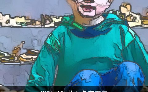 男孩子叫什么名字霸气