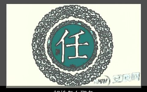 祁姓怎么取名