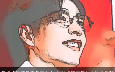 梁祝艳谭演员表名字大全 2023好听霸气的小孩名最新