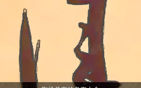 陶姓单字的名字大全