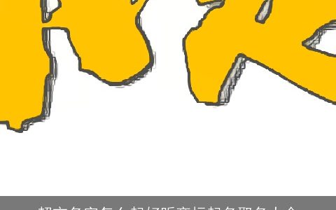 超市名字怎么起好听商标起名取名大全