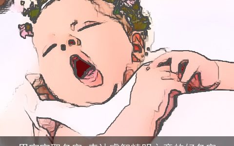 男宝宝取名字 表达睿智精明之意的好名字