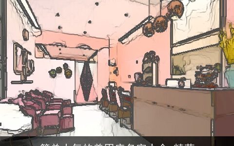 简单大气的美甲店名字大全_精萃