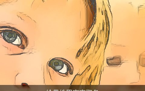 给黄姓男宝宝取名