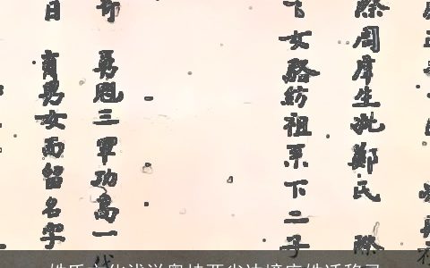 姓氏文化浅说粤桂两省边境庞姓迁移录