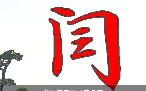 黄氏有诗意涵养名字