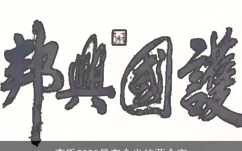 李氏2024最有含义的两个字