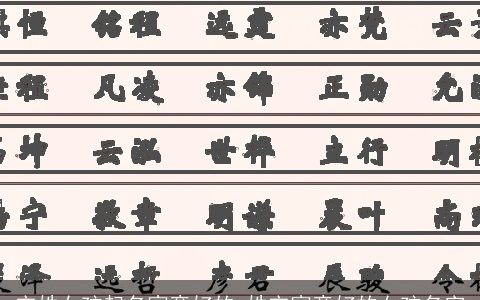 宋姓女孩起名寓意好的_姓宋寓意好的女孩名字