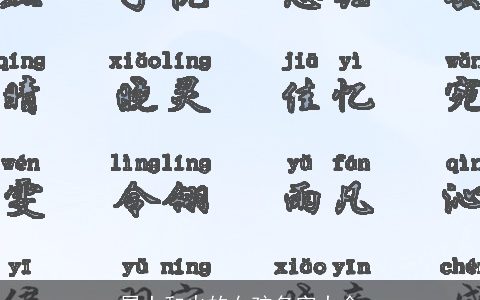 属土和火的女孩名字大全