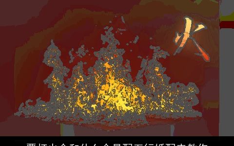 覆灯火命和什么命最配五行婚配来教你