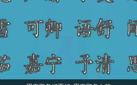 甲字取名好不好 甲字取名女孩