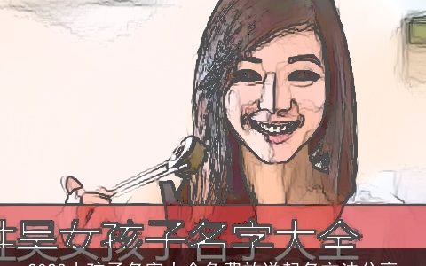 2023小孩子名字大全免费放送起名方法分享