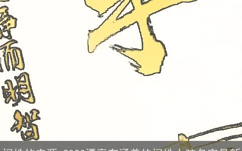 闵姓的来源 2023漂亮有涵养的闵姓小孩名字最新