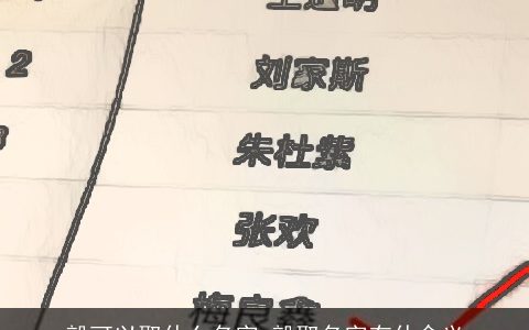 毅可以取什么名字 毅取名字有什含义