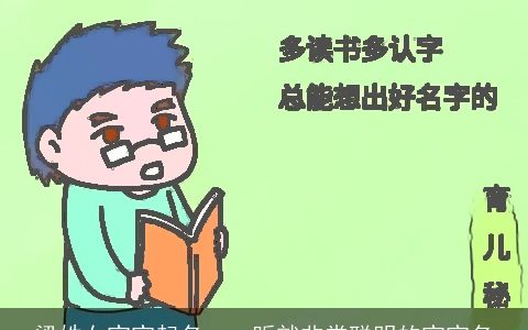 梁姓女宝宝起名  一听就非常聪明的宝宝名