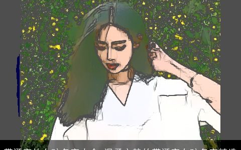 带澄字的女孩名字大全 温柔文静的带澄字女孩名字精选