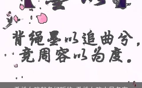 孔姓女孩起名好听的 孔姓女孩古风名字