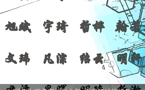 姓宋女孩名字优雅大气 不容错过的好名