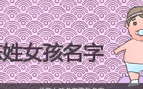 姓陈女孩名字霸气名字