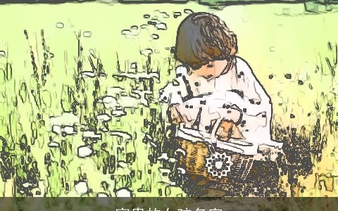 富贵的女孩名字