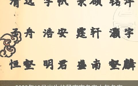 2024年10月出生的龙宝宝名字大气名字