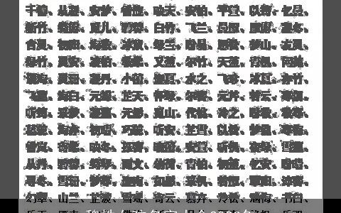 魏姓女孩名字大全2023年