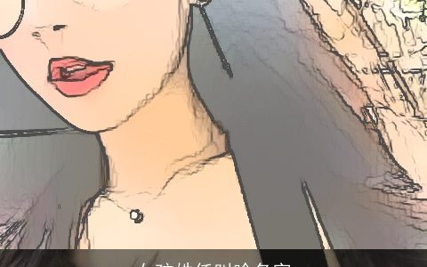 女孩姓任叫啥名字