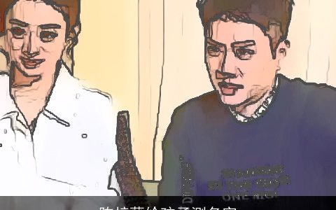 陈梓薇给孩子测名字