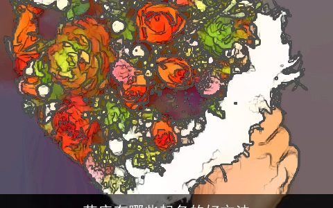 花店有哪些起名的好方法