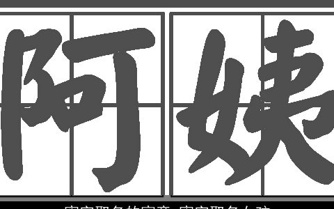 甯字取名的寓意 甯字取名女孩