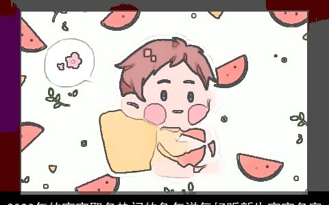 2023年的宝宝取名热门的兔年洋气好听新生宝宝名字