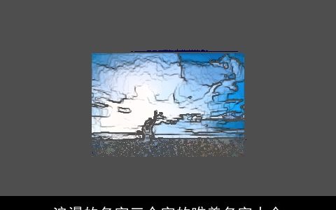 浪漫的名字三个字的唯美名字大全