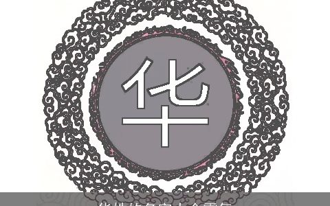 华姓的名字大全霸气