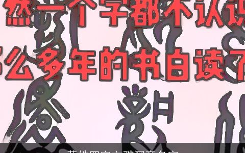黄姓四字文雅深意名字
