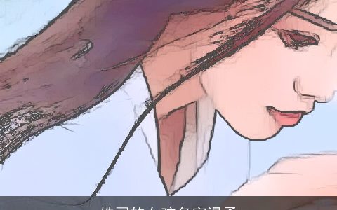 姓司的女孩名字温柔