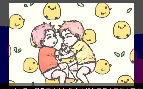 2023年2月15日元宵节出生兔宝宝起名正月十五怎么取名