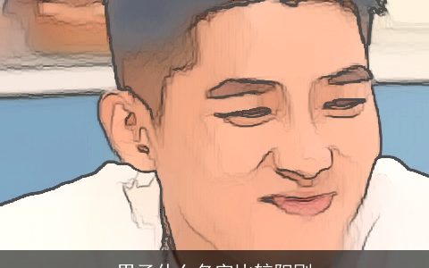 男子什么名字比较阳刚