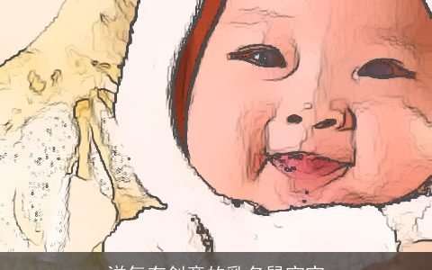 洋气有创意的乳名鼠宝宝