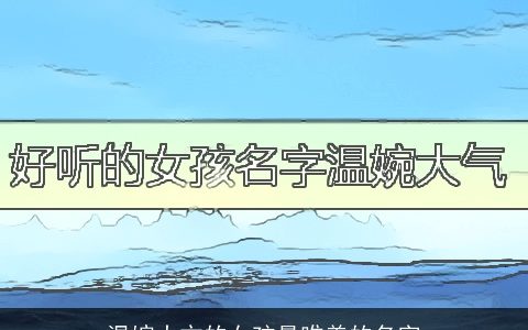 温婉大方的女孩最唯美的名字