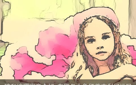 琬和婉哪寓意个好 在取名中象征着吉利好运吗