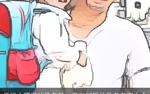 类似小糯米的乳名独一无二好听的乳名名字大全