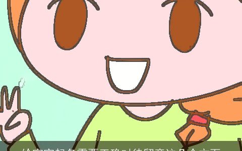 给宝宝起名需要正确对待留意这几个方面