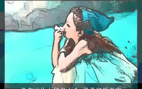 龙年出生女取名大全 温柔可爱名字