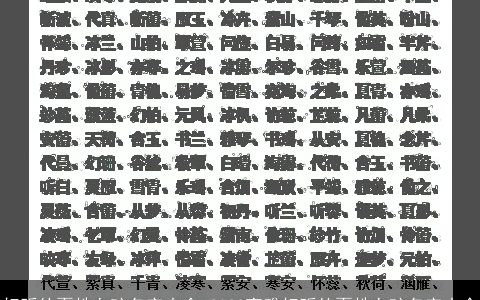 好听的夏姓女孩名字大全 2023高雅好听的夏姓女孩名字大全