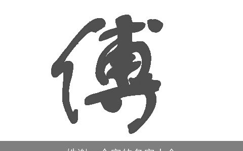 姓谢一个字的名字大全