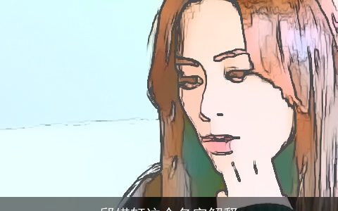 邱婼轩这个名字解释