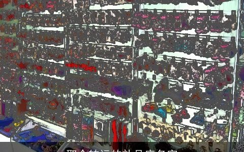 取个转运的礼品店名字