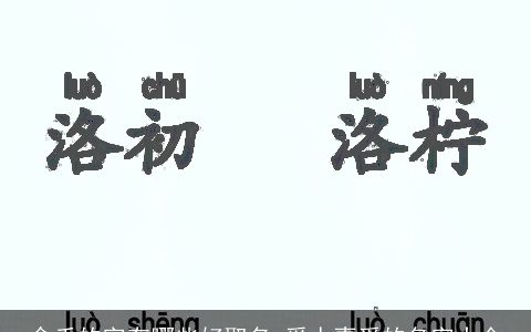 含禾的字有哪些好取名 受人喜爱的名字大全